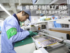 科技控福利 小編帶你走進索泰顯卡工廠，揭秘尖端制造與技術推廣