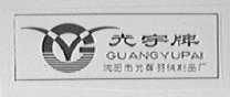 沈陽(yáng)市光輝羽絨制品廠 專業(yè)羽絨及制品制造詳解
